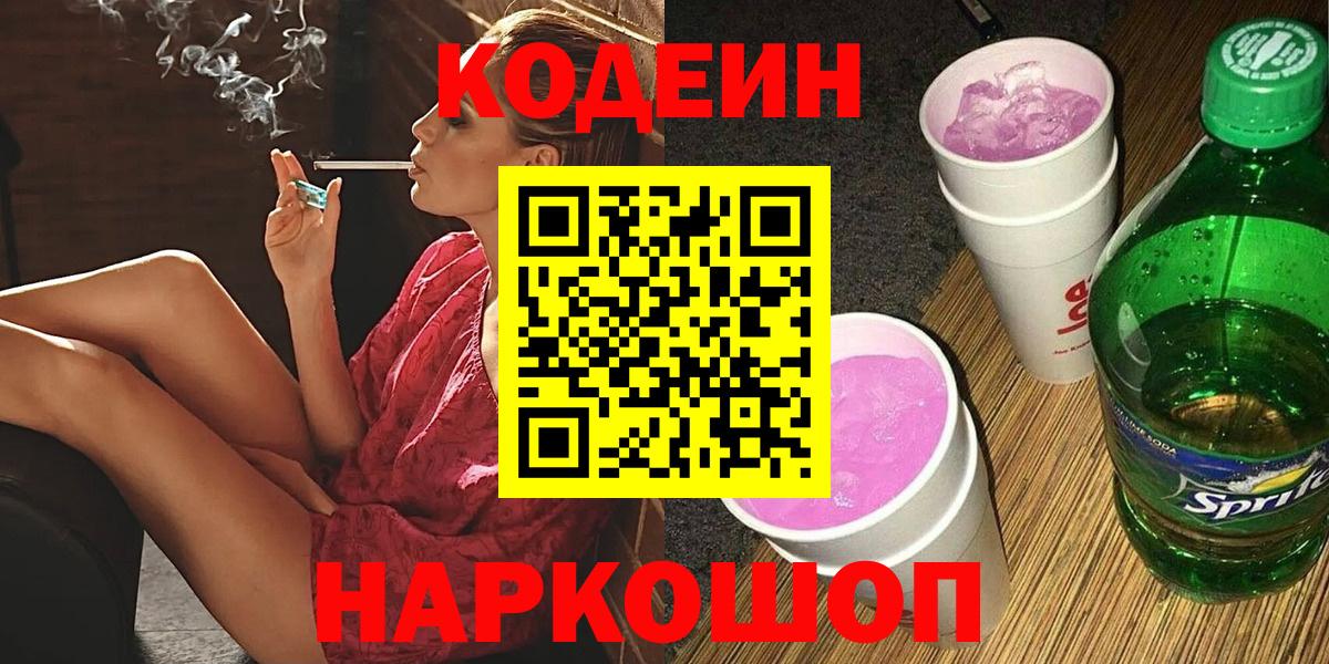 где купить   Вход с VPN  Codein Purple Drank  Дагестанские Огни  Codein Purple Drank 